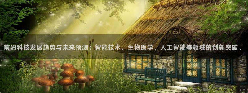 前沿科技发展趋势与未来预测：智能技术、生物医学、人工智能等领域的创新突破。