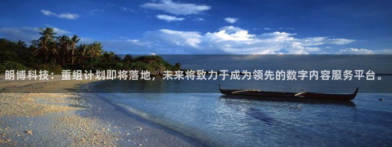 朗博科技：重组计划即将落地，未来将致力于成为领先的数字内容服务平台。