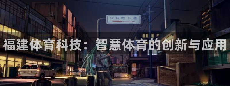 福建体育科技：智慧体育的创新与应用