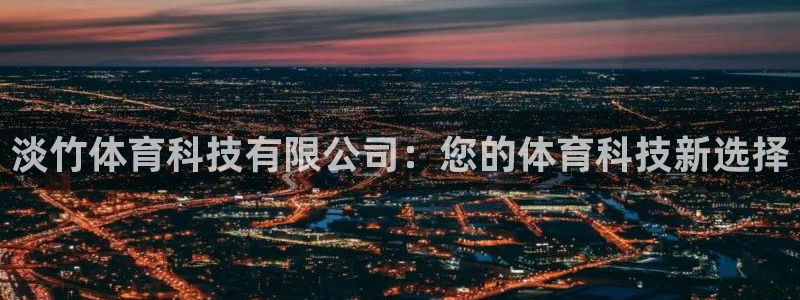 淡竹体育科技有限公司：您的体育科技新选择