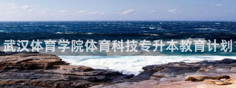 武汉体育学院体育科技专升本教育计划