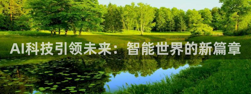 AI科技引领未来：智能世界的新篇章